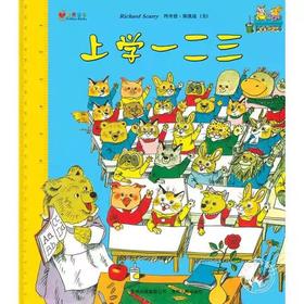【独家旧书3折】简装儿童绘本 上学 一 二 三  二手书籍（新疆 西藏 甘肃 青海 海南不包邮）bjk