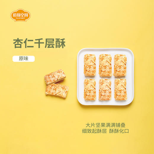 【绮】佰翔空厨杏仁千层酥（原味） 商品图1