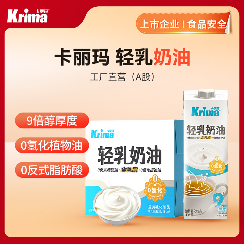 【卡丽玛】轻乳奶油（品牌直发）