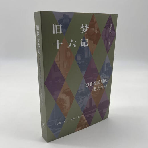 旧梦十六记：20世纪前期的私人生活  刘仰东 著 三联书店旗舰店 商品图3