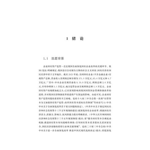 以管资本为主监管企业国有资产的路径研究/张洁 著/浙江大学出版社 商品图1