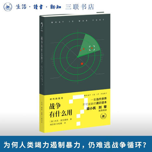战争有什么用？杰克·麦克唐纳 著 “时代的发问”书系 三联书店旗舰店 商品图0