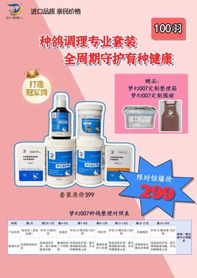 梦幻50羽种鸽调理套餐原价399，活动价299