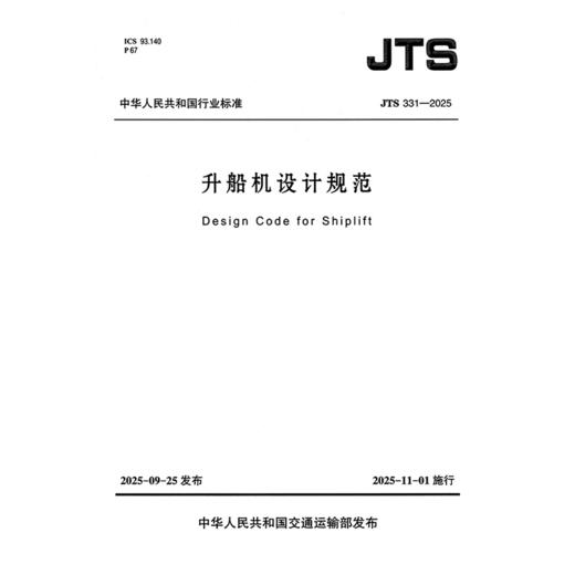 升船机设计规范 商品图3