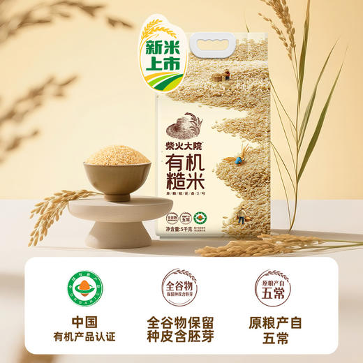 MM 山姆 柴火大院 有机糙米C 5kg 商品图1