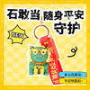遇石记文创泰山石敢当国潮五行神兽钥匙扣包挂 商品缩略图0