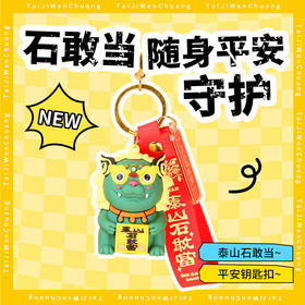 遇石记文创泰山石敢当国潮五行神兽钥匙扣包挂