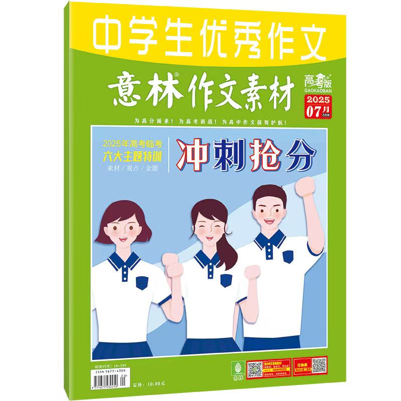 《意林.作文素材（高考版）》| 16-394 | 月刊 | 2026年全年订阅（不可退订）