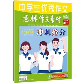 《意林.作文素材（高考版）》| 16-394 | 月刊 | 2026年全年订阅（不可退订）