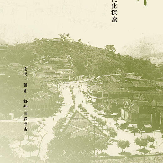 创造新世界：重庆北碚的乡村现代化探索（1918—1936）王果 著 三联书店旗舰店 商品图2