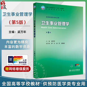 卫生事业管理学 第5五版 十四五规划教材全国高等学校教材 梁万年 主编 供预防医学类专业用 9787117382410 人民卫生出版社