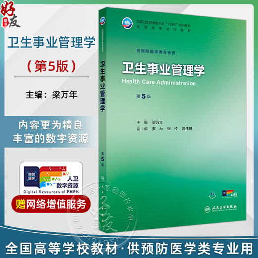 卫生事业管理学 第5五版 十四五规划教材全国高等学校教材 梁万年 主编 供预防医学类专业用 9787117382410 人民卫生出版社 商品图0