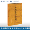 中国近代史大纲 赠送“我与三联”笔记本 蒋廷黻 著 三联书店旗舰店 商品缩略图0