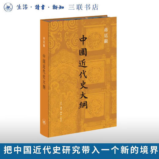 中国近代史大纲 赠送“我与三联”笔记本 蒋廷黻 著 三联书店旗舰店 商品图0