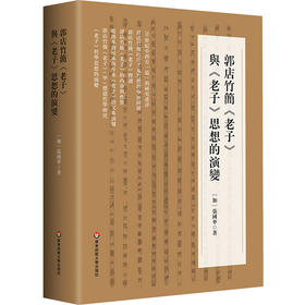 郭店竹简《老子》与《老子》思想的演变 道家哲学思想