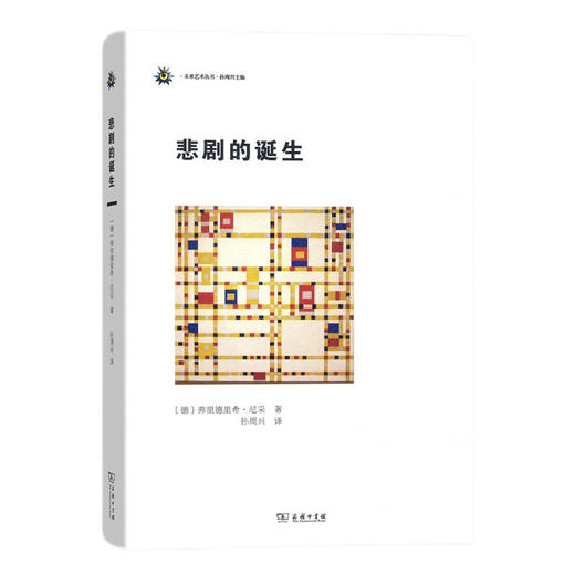 读懂悲剧二书：《阅读希腊悲剧》《悲剧的诞生》 商品图2