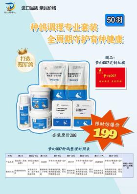 梦幻50羽种鸽调理套餐原价288，活动价199