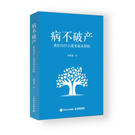 病不破产 我们为什么需要商业保险 张鸣真著 商品图5