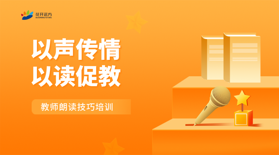 以声传情，以读促教：教师朗读技巧培训