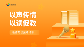 以声传情，以读促教：教师朗读技巧培训
