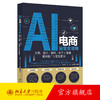 AI电商运营全攻略：文案、图片、视频、数字人直播、营销推广与智能客服 北京大学出版社 商品缩略图0