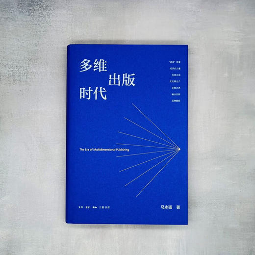 多维出版时代 马永强 著 三联书店旗舰店 商品图1