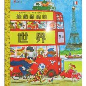【独家旧书3折】简装儿童绘本 热热闹闹的世界  二手书籍（新疆 西藏 甘肃 青海 海南不包邮）bjk