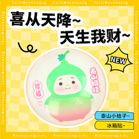 遇石记泰山文创福娃-小拾子磁吸玻璃冰箱贴泰山旅游纪念品伴手礼