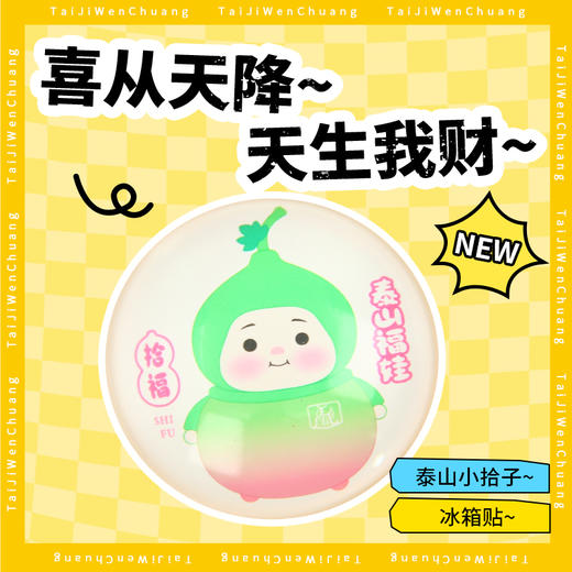 遇石记泰山文创福娃-小拾子磁吸玻璃冰箱贴泰山旅游纪念品伴手礼 商品图0