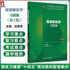 局部解剖学习题集 第2二版 十四五规划教材配套教材全国高等学校配套教材 张雅芳 供基础临床预防口腔医学类专业用人民卫生出版社