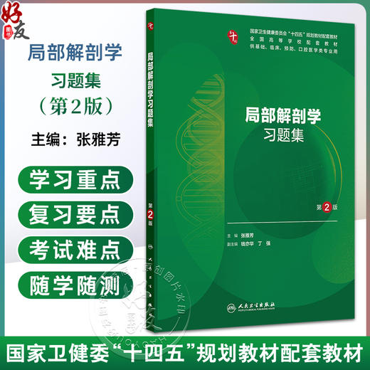 局部解剖学习题集 第2二版 十四五规划教材配套教材全国高等学校配套教材 张雅芳 供基础临床预防口腔医学类专业用人民卫生出版社 商品图0