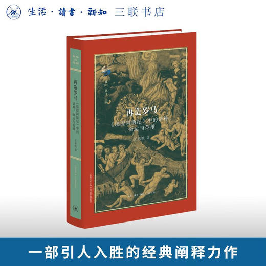再造罗马：《埃涅阿斯纪》中的诸神、命运与英雄 王承教 著 古典与文明 三联书店旗舰店 商品图0