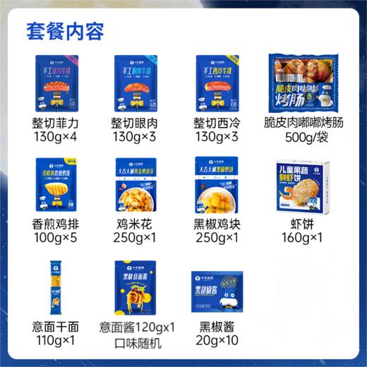 【周一拼团】整切菲力130g*4+整切眼肉130g*3+整切西冷130g*3+黑椒酱20g*10+鸡排100g*5+烤肠10根+鸡米花*1+鸡块*1+虾饼160g+意面组合*1（口味随机发） 商品图1