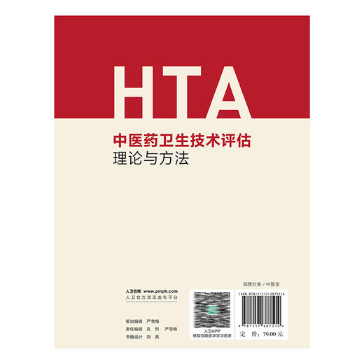 中医药卫生技术评估理论与方法 廖星 刘建平 适合医务人员以及医学研究者阅读参考 中医 中国医学 9787117387514 人民卫生出版社 商品图2