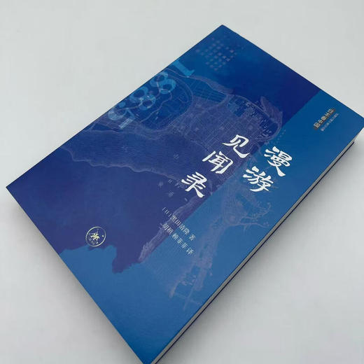 漫游见闻录 黑田清隆 著 近现代域外游记丛编：日本看中国 三联书店旗舰店 商品图1