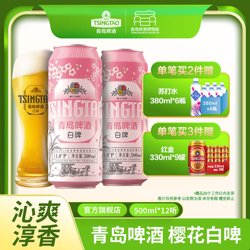 【全国仓】青岛啤酒 樱花白啤11度500ml*12听罐啤