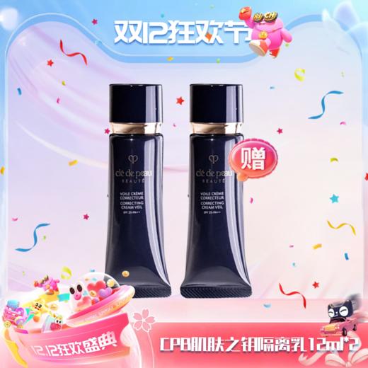 【双12嗨购节】【全球购·买一送一·部分规格送护手霜】日本CPB隔离小样肌肤之钥黑色长管妆前乳遮瑕提亮 12ml·现货速达  商品图13