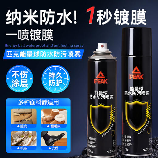 匹克 一喷成膜防水防污匹克能量球鞋面防水防污喷雾/衣物防水防污喷雾（二代）/衣物干洗慕斯 适用于多种面料 商品图10
