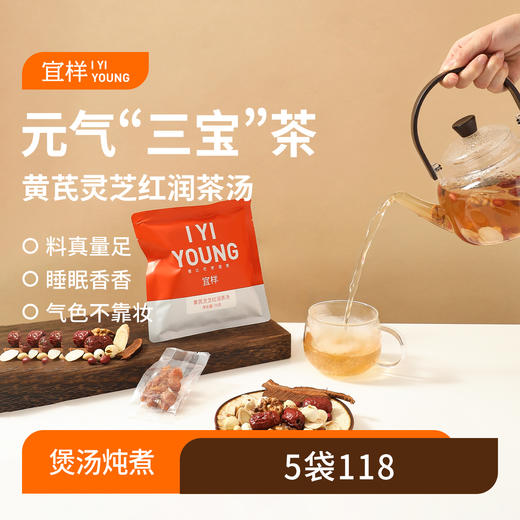 宜样 | 黄芪灵芝红润茶汤75g/袋 商品图0
