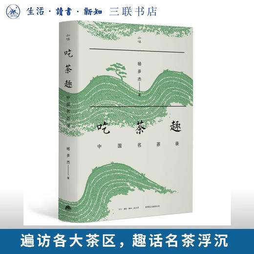 吃茶趣：中国名茶录 杨多杰 著 三联书店旗舰店 商品图0