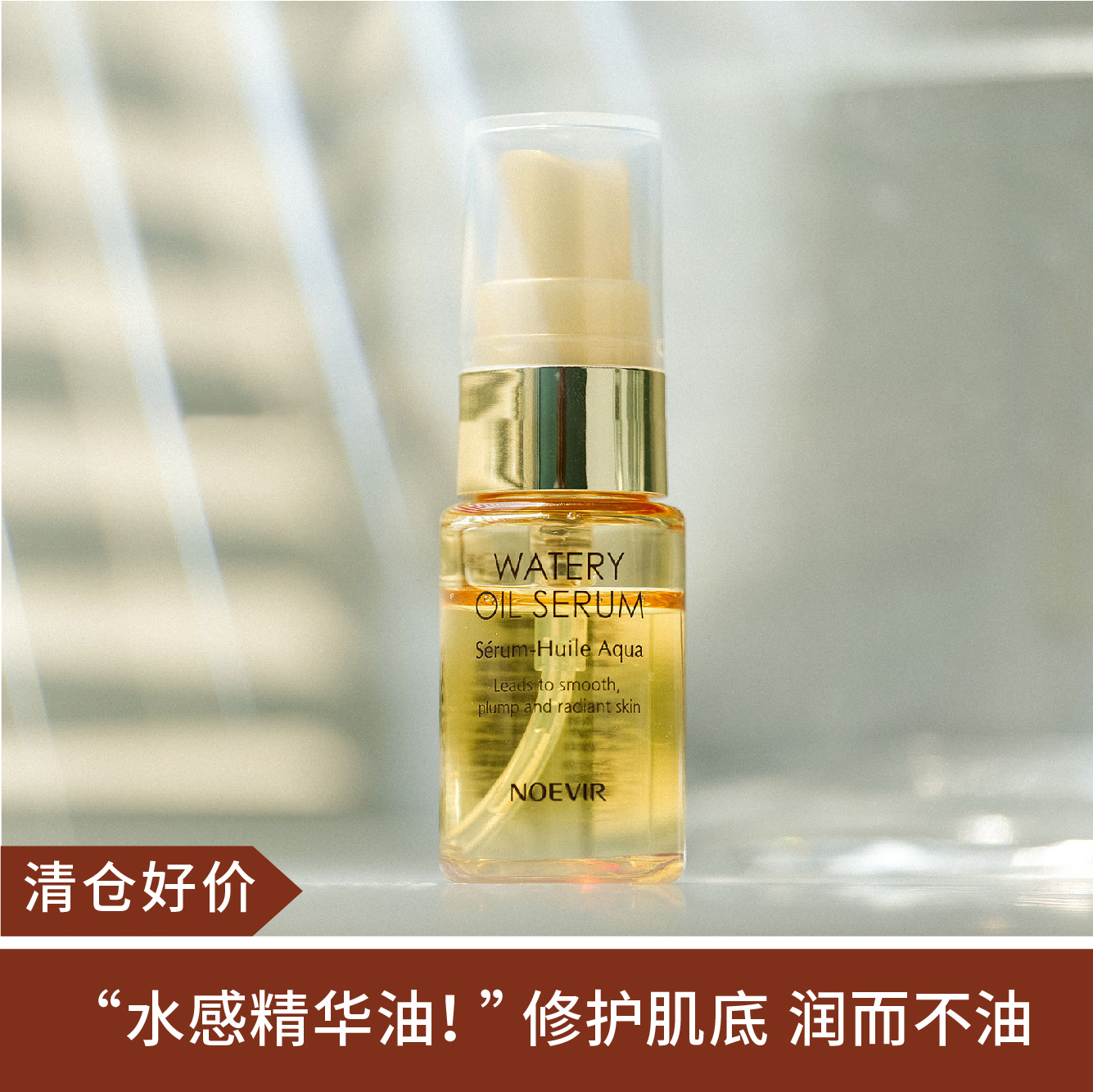 【清仓好价】NOEVIR诺薇雅鎏光精华油10ml