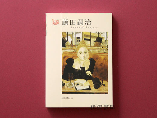 ちいさな美術館　藤田嗣治 / 千叶美术馆：藤田嗣治 商品图0