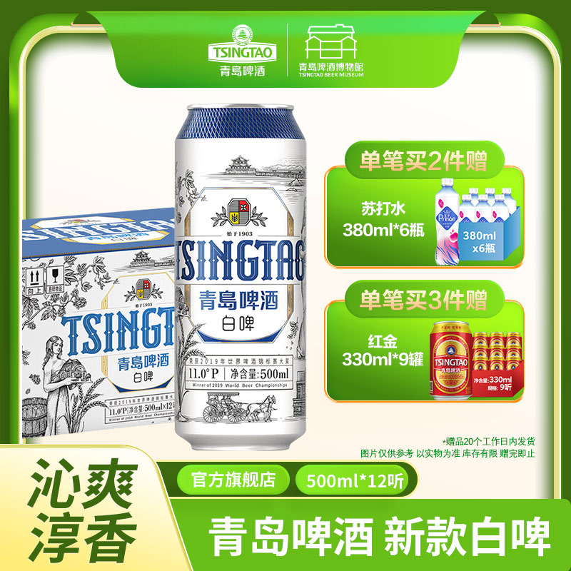 【全国仓】青岛啤酒（Tsingtao）新款白啤11度500ml*12听