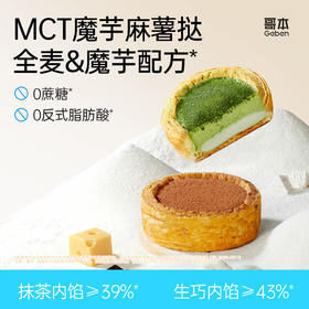 哥本™MCT全麦魔芋流心麻薯挞【不可用券】（不参与商城满赠）