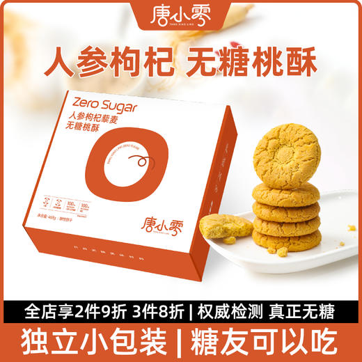 “线下商超同款”唐小零 五红谷物无糖饼干/无糖膳食营养低GI饼干/人参枸杞藜麦无糖桃酥/五黑谷物无糖饼干 商品图7