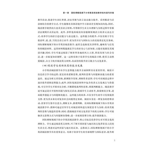 国际理解视阈下的小学英语阅读教学设计/姚一 著/浙江大学出版社 商品图3