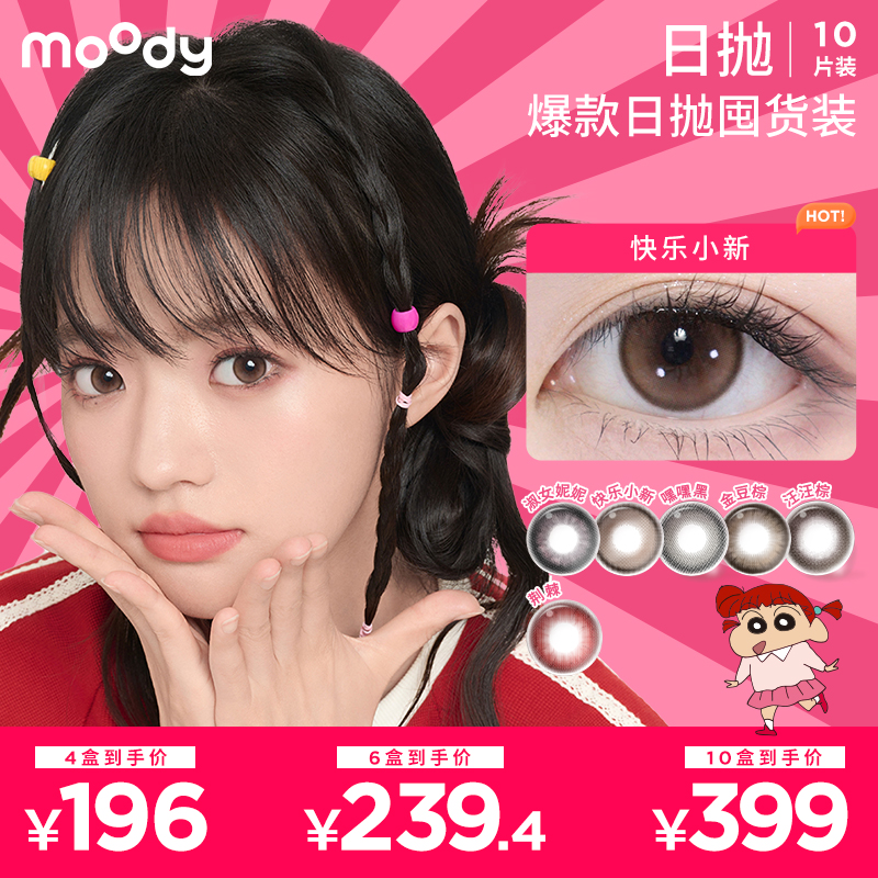 【囤货首选 随心搭6件均价39.9】moody美瞳日抛蜡笔小新 爆款合集 10盒均价39 隐形眼镜10片装