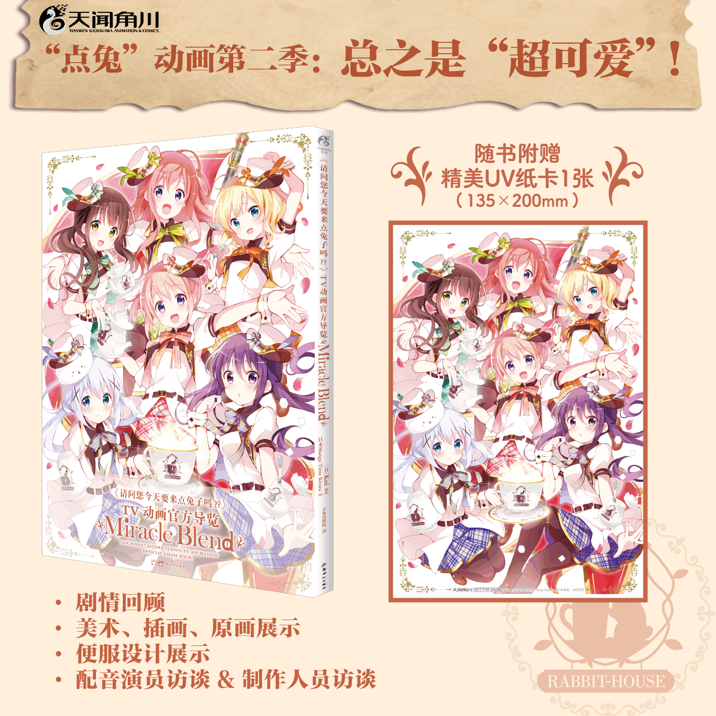 《请问您今天要来点兔子吗??》TV动画官方导览 : Miracle Blend （随书附赠：UV纸卡1张）