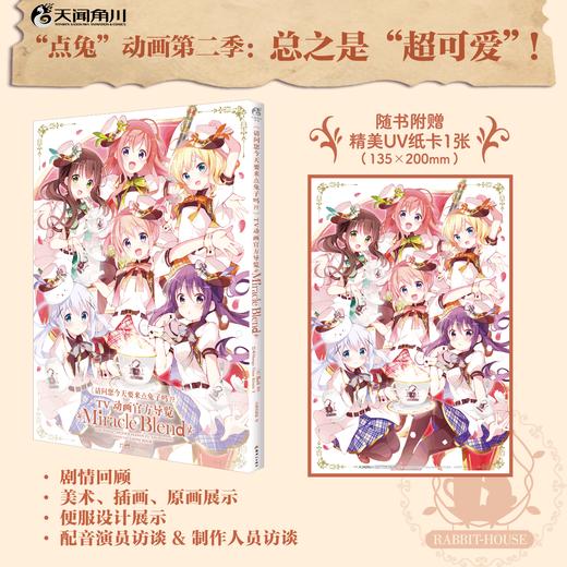 《请问您今天要来点兔子吗??》TV动画官方导览 : Miracle Blend （随书附赠：UV纸卡1张） 商品图0