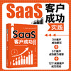SaaS客户成功实践 戴珂 著 北京大学出版社 商品缩略图1